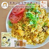 【送料無料 おとくな5セット】 印度カリー子の炊飯器で かんたん！ チキンビリヤニ キット 4人分 5セット…