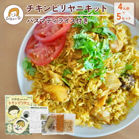 【送料無料 おとくな5セット】 印度カリー子の炊飯器で かんたん！ チキンビリヤニ キット 4人分 5セット | 特製スパイス&バスマティライス 付き 使い切りで安心 おうちで本格 インド料理 初心者 時短
