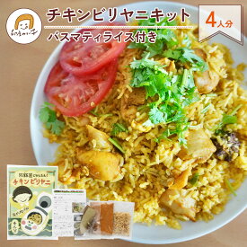 【送料無料】 印度カリー子の炊飯器で かんたん！ チキンビリヤニ キット 4人分 | 特製スパイス&バスマティライス 付き 使い切りで安心 おうちで本格 インド料理 初心者 時短