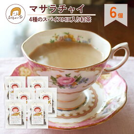 【送料無料】印度カリー子 の マサラチャイ レシピ付き 4種のスパイス入り紅茶 1〜2杯分 × 6袋入 | 初心者OK おうちで本格 インド料理 簡単 無添加 使い切りキット