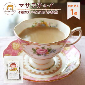 【送料無料】印度カリー子 の マサラチャイ レシピ付き 4種のスパイス入り紅茶 1〜2杯分 × 1袋入 | 初心者OK おうちで本格 インド料理 簡単 無添加 使い切りキット