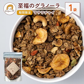 【数量限定】至福のグラノーラ マサラチャイ焼きたてお届け便 1パック180g入（4食分）