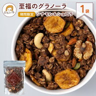 【販売3月まで】至福のグラノーラ シナモン＆ショコラ 毎週数量限定・焼きたてお届け便 1パック180g入（4…