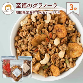 【送料無料】至福のグラノーラ 3袋セット 季節限定商品 ＆オリジナル