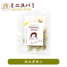 【印度カリー子おすすめ】カルダモン ホール 4g | 爽やかな香り付けスパイス おうちで本格 スパイスカレー ビリヤニ | ミニスパ！使い切りサイズでいつでも香り新鮮 MINIMAL SPICE