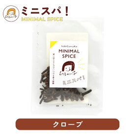 【印度カリー子おすすめ】クローブ ホール 4g | すっきりとした甘い香り付けスパイス おうちで本格 スパイスカレー ビリヤニ | ミニスパ！使い切りサイズでいつでも香り新鮮 MINIMAL SPICE