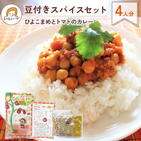 【送料無料】印度カリー子の ひよこ豆とトマトのカレー 豆つき スパイスセット 4人分 | 健康 美容 薬膳カレー 使い切りで余らない 初心者OK おうちで本格 スパイスカレー 小麦粉不使用 無添加