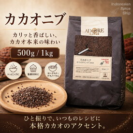 【製菓用】カカオニブ 500g 1kg 砂糖不使用 非遺伝子組み換え 100%カカオ ローストカカオニブ トッピング グラノーラ ヨーグルト 焼き菓子 チョコレート材料