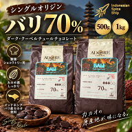 バリ島産 シングルオリジン クーベルチュールチョコレート 70％ 500g 1kg ダークチョコレート 業務用 製…