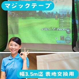 ★現在納期約3日★ マジックテープ仕上 幅350cm迄 消音スクリーン 1cm単位でカスタマイズ シミュレーションゴルフ用 消音スクリーン 防音 衝撃吸収 ハイグレード プロジェクター インドアゴルフ 自宅 室内用 面テープ ベルクロ シュミレーションゴルフ