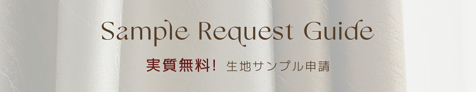 実質無料！サンプル申請