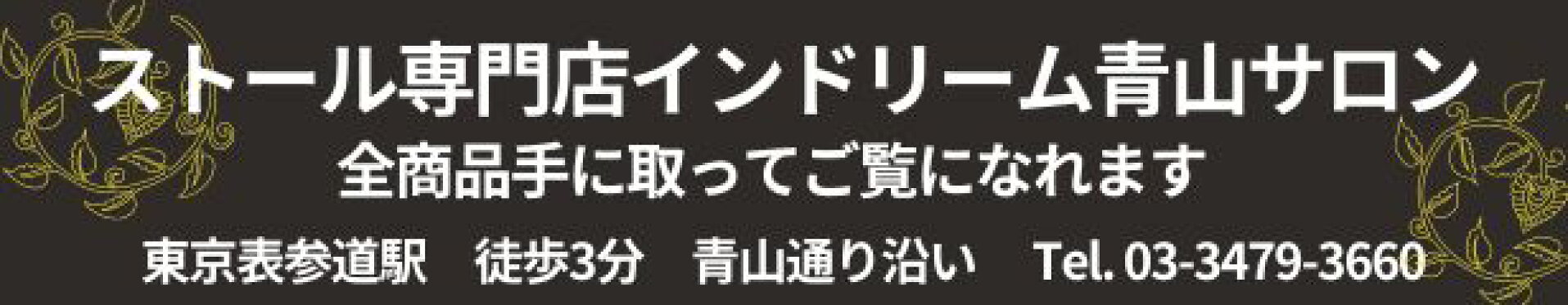 ストール専門店インドリーム青山サロン