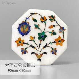 InDream 大理石 象嵌細工 一点もの 90×90mm 八角形プレート タージマハール おみやげ インド アグラ お土産 お礼 誕生日 プレゼント 母の日 ギフト