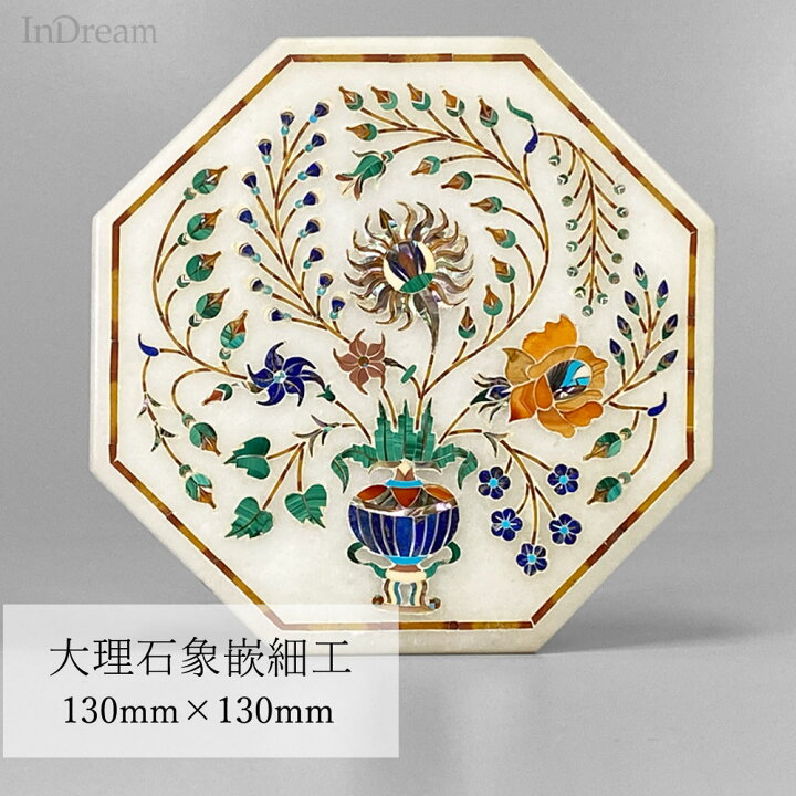 楽天市場】InDream 大理石 象嵌細工 一点もの 130×130mm 八角形 