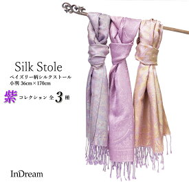 InDream シルク ストール ペイズリー シルク100% パープル［36cm巾］春 秋冬 お土産 お礼 ギフト 誕生日 プレゼント ひざ掛け スカーフ レディース メンズ マフラー 女性 おしゃれ お祝い オフィス 春夏 stole silk paisley muffler gift