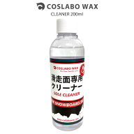 COSLABO WAX コスラボワックス CLEANER 200ml クリーナー スノーボード メンテナンス 滑走面専用