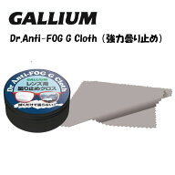 GALLIUM ガリウム Dr.Anti-FOG G Cloth　曇り止め　スノーボード スキー