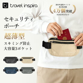 ＼9/8-9/11 ★クーポンで￥1,799★／セキュリティポーチ 軽量 薄型 RFID スキミング防止 盗難防止 磁気防止 スリ対策 貴重品入れ 防犯 ウエストポーチ 腹巻 メンズ レディース スポーツ ランニング ジョギング トラベル 自転車 出張 旅行 洗える おしゃれ Travel Inspira