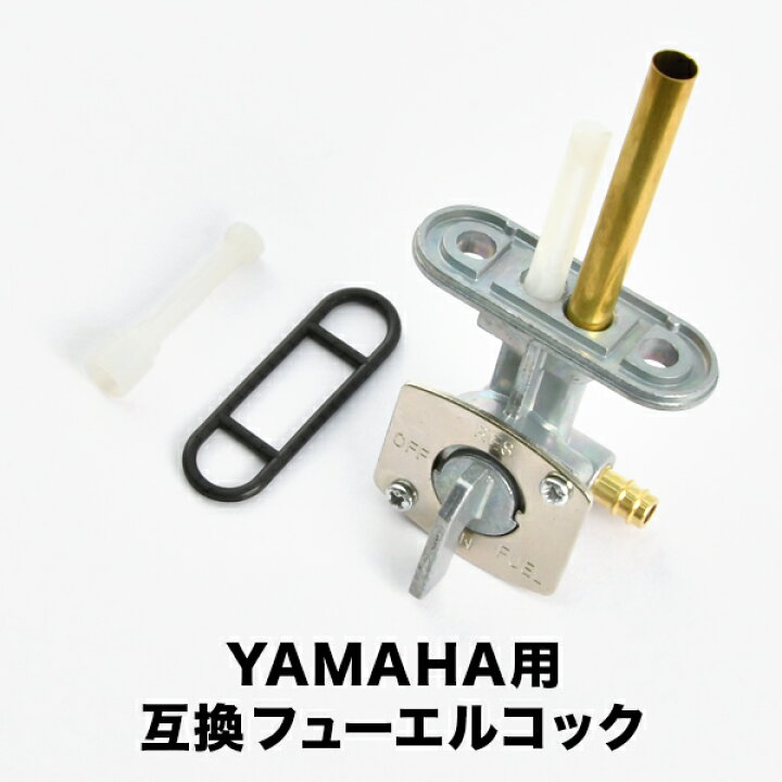 楽天市場】ヤマハ フューエルコック 燃料コック アセンブリ 互換 23F-24500-20 23F-24500-01.10.11 15A-24500-01-03  3Y1-24500-00) 1A0-24500-02-00 : イネックスショップ 3Y6-24500-00 ヤマハ純正 フューエルコック アセンブリ1 HD