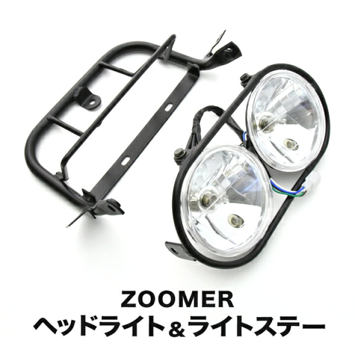 楽天市場】訳あり品 ズーマー ZOOMER AF58 ヘッドライト 2灯 ステー 