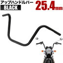 レブル250 汎用 アップハンドルバー 1インチ 25.4mm ブラック ハンドルパイプ アプハン 絞り チョッパー