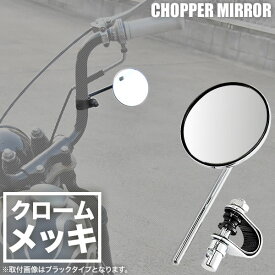 ハーレー ハーレーダビッドソン チョッパーミラー 片側 1個 ラウンドタイプ 丸型 クロームメッキ クランプミラー バイク 広角曲面 凸面鏡