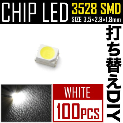 楽天市場 Ledチップ Smd 3528 ホワイト 白発光 100個 打ち替え 打ち換え Diy 自作 エアコンパネル メーターパネル スイッチ イネックスショップ