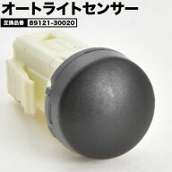MXPA10/MXPH10 ヤリス オートライトセンサー 89121-30020 互換品 ライトコントロール 自動点灯