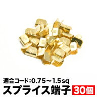 スプライス端子 0.75-1.5sq 30個セット EL02