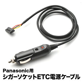 ETC電源 シガーソケット ケーブル Panasonic パナソニック CE03