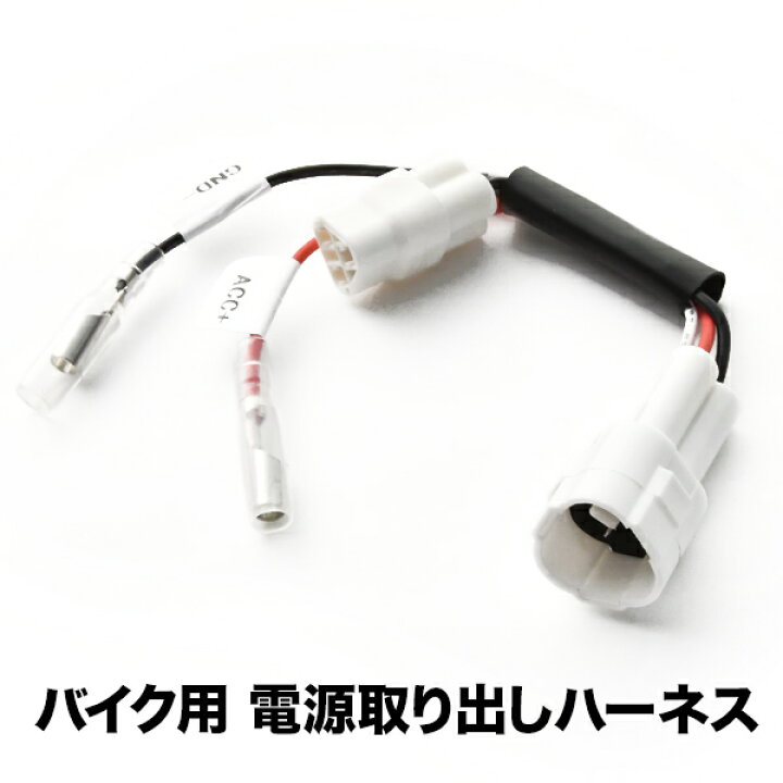 魅了 電源取り出しハーネス Acc電源 Jc75 Sgb6 Jc92 カプラー Jc61 グロム 常時電源 メンテナンス用品 魅了 電源取り出しハーネス Acc電源 Jc75 Sgb6 Jc92 カプラー Jc61 グロム 常時電源 メンテナンス用品