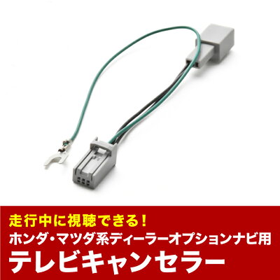 楽天市場 テレビキャンセラー Tvキャンセラー テレビキット ホンダ ディーラーオプションナビ 11年 12年 Vxm 128vsxi イネックスショップ
