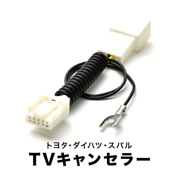 楽天市場】CN-FX810DFC TVキャンセラー テレビキャンセラー テレビ 