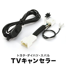 GP7 GPE XV ハイブリッド含 H25.11-H26.11 TVキャンセラー テレビキャンセラー テレビキット メーカーオプションナビ スイッチ付 tvc34