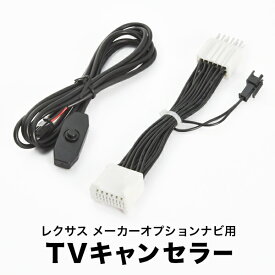 レクサス RX450h GYL20W GYL25W H27.11-H29.10 TVキャンセラー テレビキャンセラー テレビキット メーカーオプションナビ tvc55