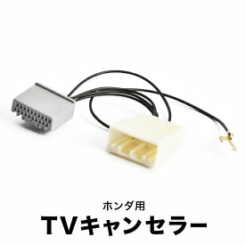 JF5 JF6 N-BOX NBOX LXU-242NBi VXM-245ZFEi TVキャンセラー テレビキャンセラー テレビキット 純正ナビ用 tvc61