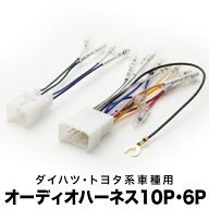 S320G S330G アトレーワゴン オーディオハーネス カーオーディオ配線 10PIN・6PIN 10ピン・6ピン コネク…