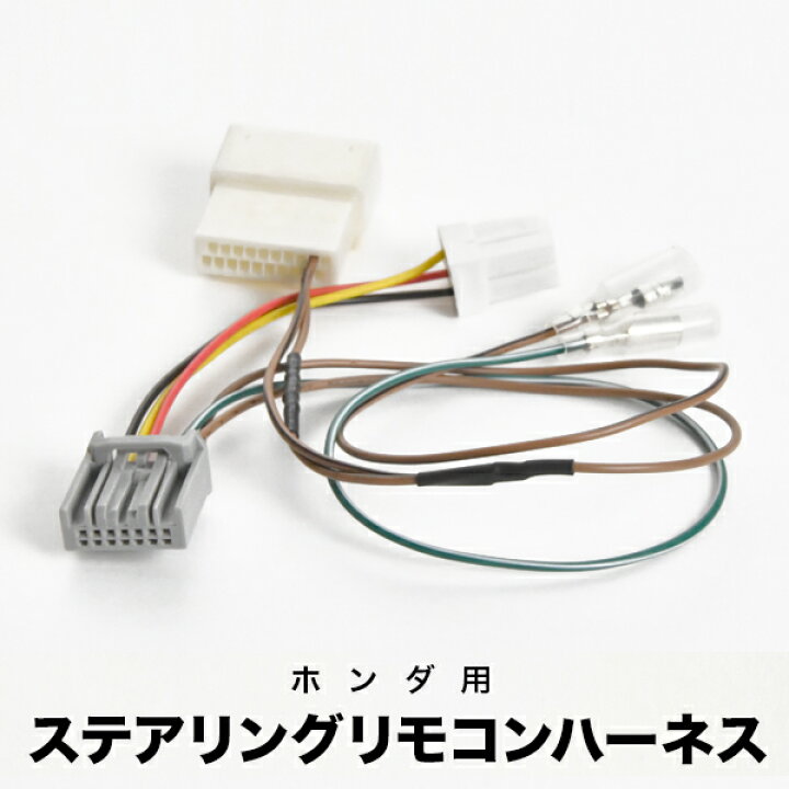 楽天市場 Gb5 Gb6 フリード プラス ハイブリッド含む H28 9 ケンウッド ナビ ホンダ用 ステアリングリモコンケーブル ハーネス ピン pin イネックスショップ
