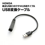 RP5 ステップワゴン H29.9-R4.5 純正USB変換ケーブル ホンダ純正USB→タイプA変換 ah76
