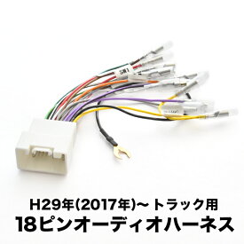 トラック用 オーディオハーネス 日野 いすず いすゞ 三菱ふそう UDトラックス 新規格 18PIN 18ピン コネクター ah86