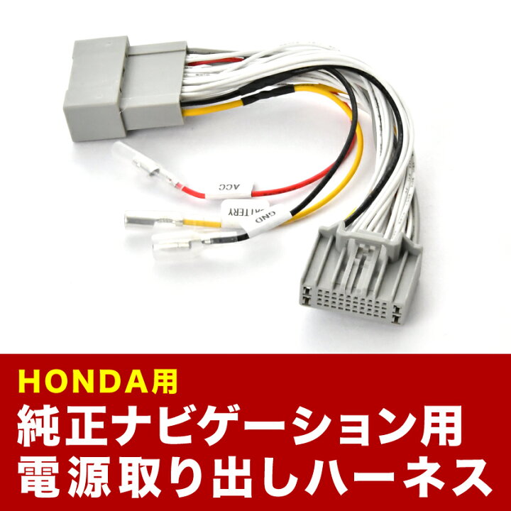 楽天市場】LXM-247VFLi ホンダ純正ナビ電源取り出し ハーネス カプラー 