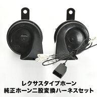 シエンタハイブリッド MXPL10G レクサス ホーン タイプ ハーネス カプラー付き 400Hz+500Hz 110dB クラク…