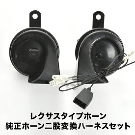 レクサス ホーン タイプ L675S L685S ミラココア ハーネス カプラー付き 400Hz+500Hz 110dB クラクション