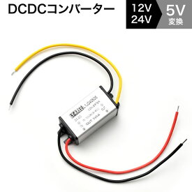 24V トラック用 DCDCデコデコ 24V → 5V 5A コンバーター 変圧器 DC-DC 降圧変換 ドライブレコーダー電源直結 レーダー探知機電源直結