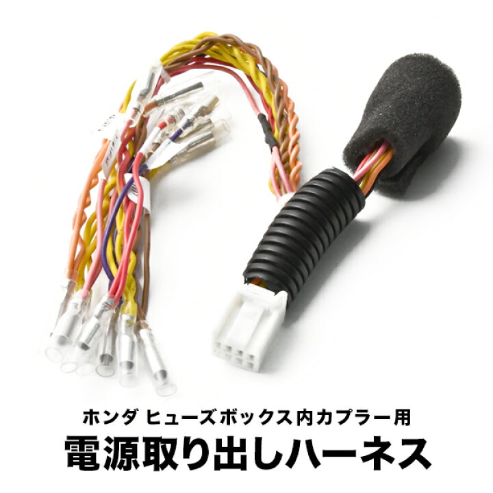 楽天市場 Gk3 Gk4 Gk5 Gk6 フィット ヒューズボックス 電源取出しハーネス オプションカプラー 分岐用 ホンダ イネックスショップ