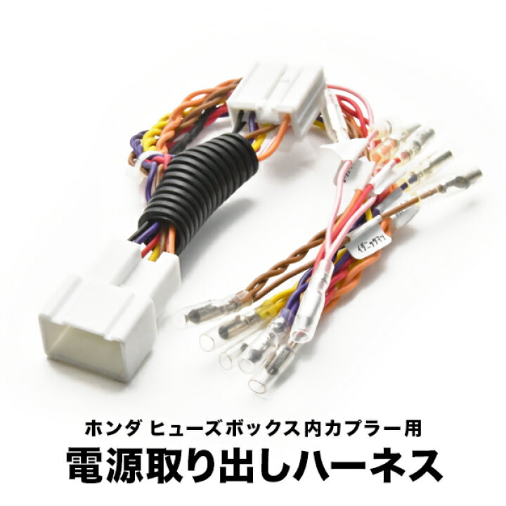 楽天市場 Rp3 Rp4 Rp5 ステップワゴンスパーダ ヒューズボックス 電源取り出しハーネス オプションカプラー 分岐用 ホンダ イネックスショップ
