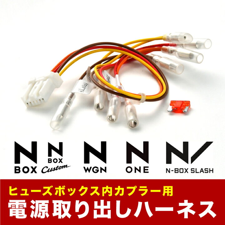 楽天市場 Jf1 Jf2 Nboxカスタム N Box ヒューズボックス 電源取り出しハーネス カプラー ヒューズ付き イネックスショップ