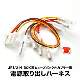JF1 JF2 NBOXカスタム (N-BOX) ヒューズボックス 電源取り出しハーネス カプラー ヒューズ付き