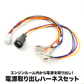 AYH30W GGH30W AGH30W アルファード エンジンルーム 電源取り出しハーネス カプラー デイライト イルミ イグニッション 常時電源
