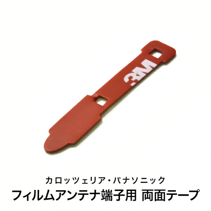 楽天市場】カーナビ フィルムアンテナ端子用 両面テープ 1枚 地デジ フルセグ ワンセグ カロッツェリア 楽ナビ パナソニック ストラーダ : イネックスショップ 楽天市場】カーナビ フィルムアンテナ端子用 両面テープ 1枚 地デジ フルセグ ワンセグ カロッツェリア 楽ナビ パナソニック ストラーダ : イネックスショップ